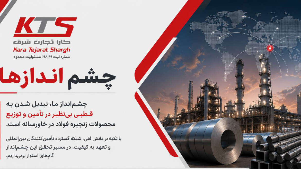 قطب تأمین فولاد در خاورمیانه