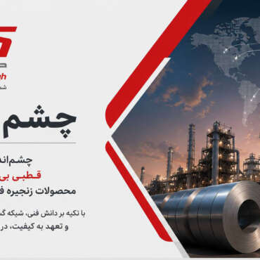 قطب تأمین فولاد در خاورمیانه